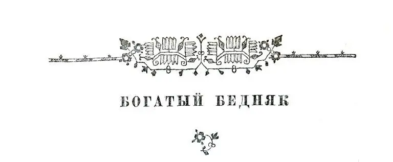 БОГАТЫЙ БЕДНЯК I Счастлив тот у кого совесть чиста ничем не замарана - фото 8