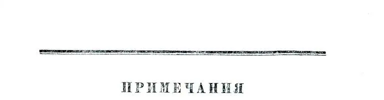 ПРИМЕЧАНИЯ БОЛГАРЫ СТАРОГО ВРЕМЕНИ Повесть Болгары старого времени была - фото 10