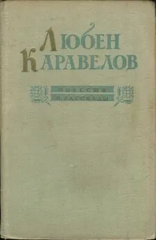 Любен Каравелов - Повести и рассказы