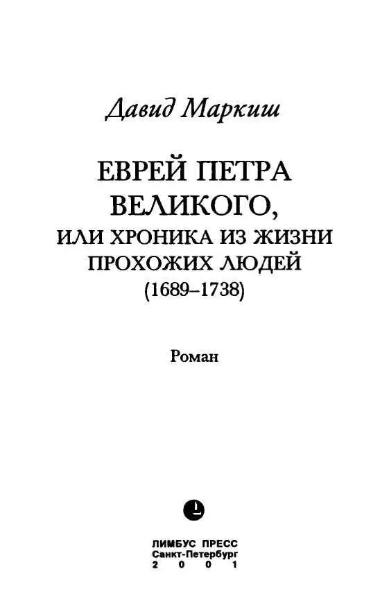 ТЕМНЫЕ ПЯТНА НА СВЕТЛОМ ФОНЕ Блистательная эпоха Великого Петра изобилует - фото 2