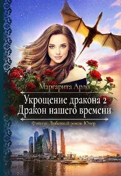 Маргарита Ардо - Дракон нашего времени [СИ]