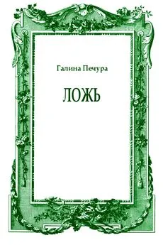 Галина Печура - Ложь