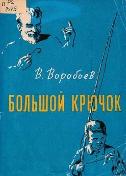 Владимир Воробьёв - Большой крючок [Рассказы]