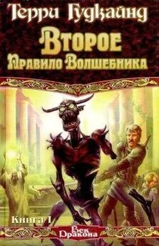 Терри Гудкайнд - Второе правило волшебника, или Камень Слёз