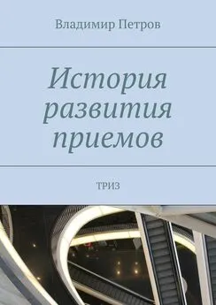 Владимир Петров - История развития приемов