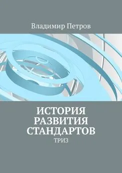 Владимир Петров - История развития стандартов