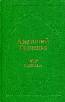 Анатолий Ткаченко - Люди у океана