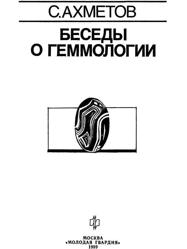 Предисловие Слово геммология в русском языке появилось недавно и в словари - фото 1