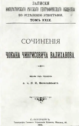 Титульный лист первого издания сочинений Ч Валиханова Карта путешествий Ч - фото 58