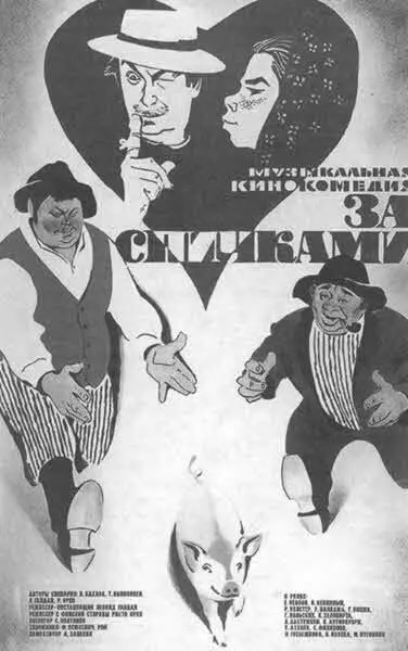 Афиша советскофинской кинокомедии За спичками За спичками действительно - фото 11