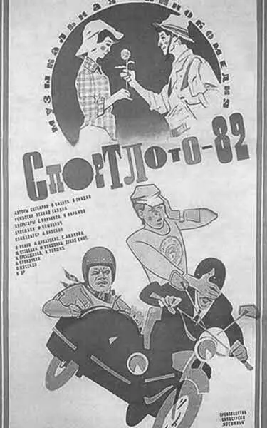 Афиша кинокартины Гайдая Спортлото82 Как видно из данного свидетельства - фото 12