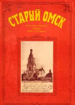 Ирина Девятьярова - Старый Омск. Почтовая открытка рубежа XIX-XX веков