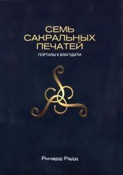 Радд Ричард - Семь сакральных печатей. Порталы к благодати