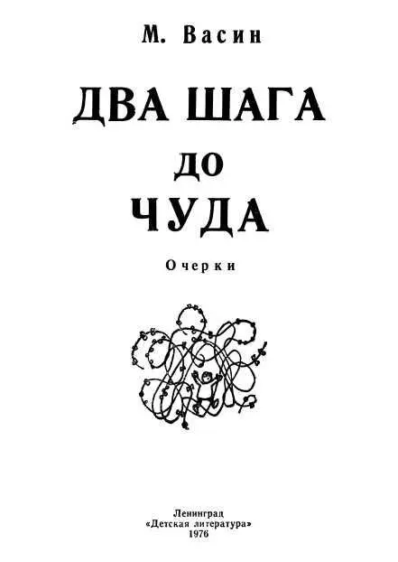 ВОЗЬМИ СЕБЕ ЛЮБУЮ ТАЙНУ Скучно жить на свете Сто тысяч загадок на - фото 1