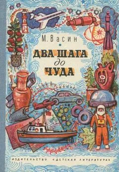 Михаил Васин - Два шага до чуда [Очерки]