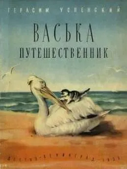 Герасим Успенский - Васька путешественник