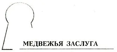 МЕДВЕЖЬЯ ЗАСЛУГА Кто не мечтает бросить работу и зажить в свое удовольствие - фото 3