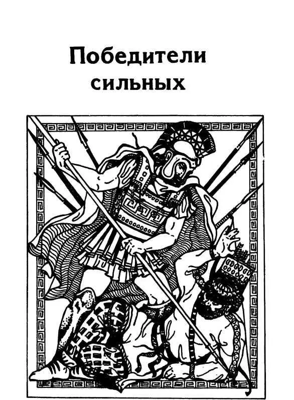 Поликсена Соловьева ПОБЕДИТЕЛИ СИЛЬНЫХ I Велико и могущественно было в д - фото 12