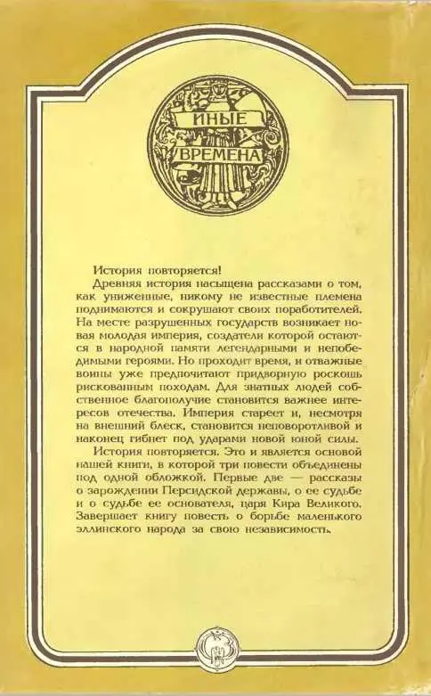 Победители сильных Сборник исторических повестей - фото 27