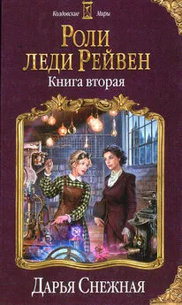 Дарья Снежная - Роли леди Рейвен. Книга вторая