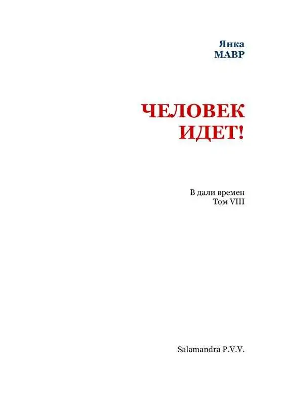 ЧЕЛОВЕК ИДЕТ I Стародавние времена Царство зверей Люди ли это Неудачн - фото 2