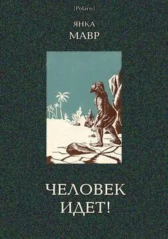 Янка Мавр - Человек идет! [В дали времен. Т. VIII]