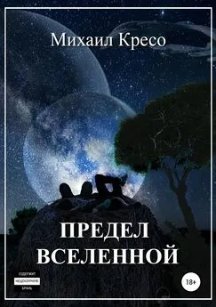 Михаил Кресо - Предел Вселенной [SelfPub]