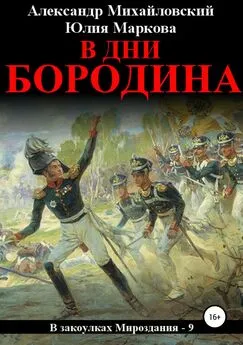 Александр Михайловский - В дни Бородина [СИ]