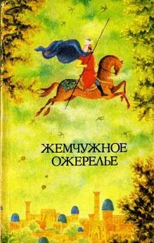 Народные сказки - Жемчужное ожерелье [Узбекские народные сказки]