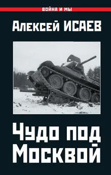 Алексей Исаев - Чудо под Москвой