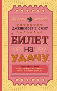 Дженнифер Смит - Билет на удачу