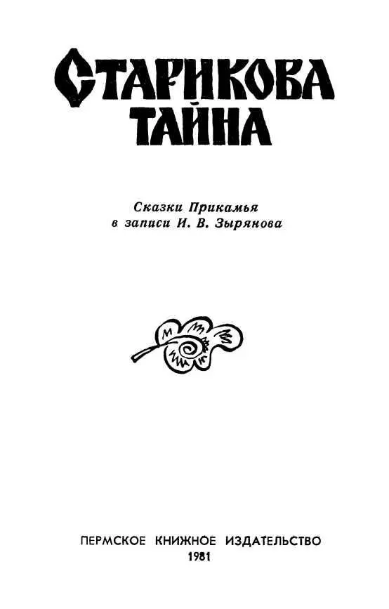 От автора Первые мои встречи с народными сказочниками относятся к 1947 году - фото 2