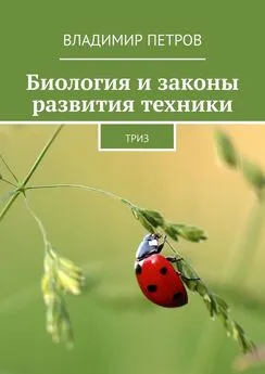 Владимир Петров - Биология и законы развития техники