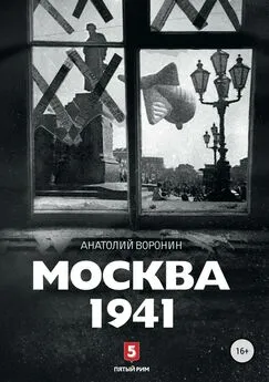 Анатолий Воронин - Москва, 1941