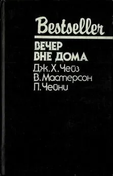 Питер Чейни - Вечер вне дома [сборник]