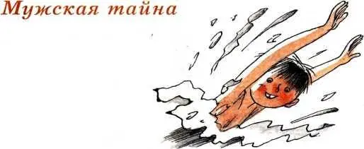 Мужская тайна о вчерашнего дня мы дома одни Мы это папа Магда и я Мама - фото 88