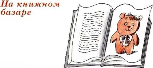 На книжном базаре се время со мной случаются какието дурацкие истории И тут - фото 92
