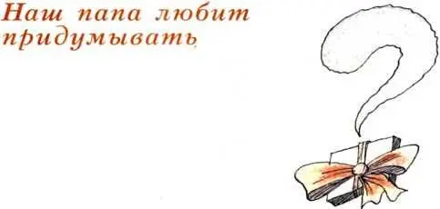 Наш папа любит придумывать не пришлось довольно много поработать перед Днем - фото 98