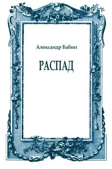 Александр Бабин - Распад