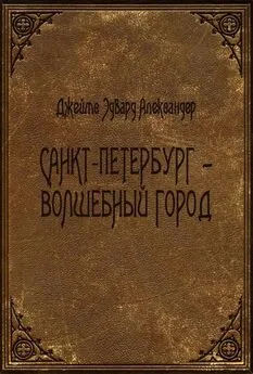 Джеймс Александер - Санкт-Петербург - волшебный город