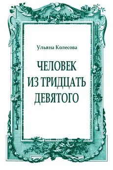 Ульяна Колесова - Человек из тридцать девятого