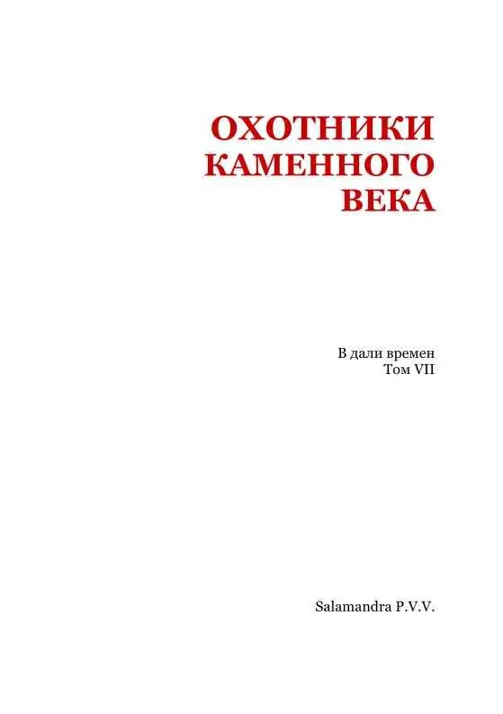 Леонид Андреев БЫЛА БУРНАЯ НОЧЬ Была бурная ночь Мой брат Павел - фото 2