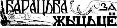 Б Лунин БОРЬБА ЗА ЖИЗНЬ Картинка далекого прошлого Илл А Тычины Когда - фото 18