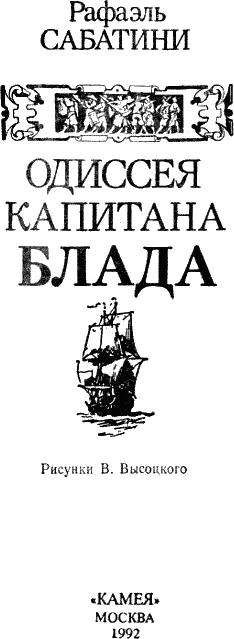 Глава I ПОСЛАНЕЦ Питер Блад бакалавр 1 1 Бакалавр низшая учёная степень - фото 1