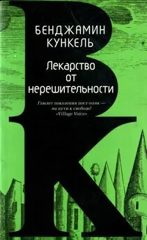 Бенджамин Кункель - Лекарство от нерешительности