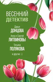 Анна Данилова - Весенний детектив 2019 (сборник)