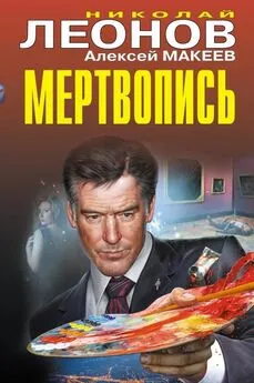 Николай Леонов - Мертвопись