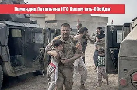 Командир батальона КТС Салам альОбейди Боец КТС в Мосуле На юге началась - фото 73