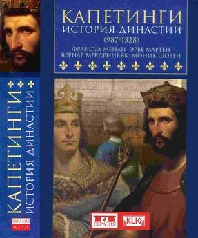 Эрве Мартен - Капетинги. История династии (987–1328)