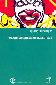 Джордж Ритцер - Макдональдизация общества 5